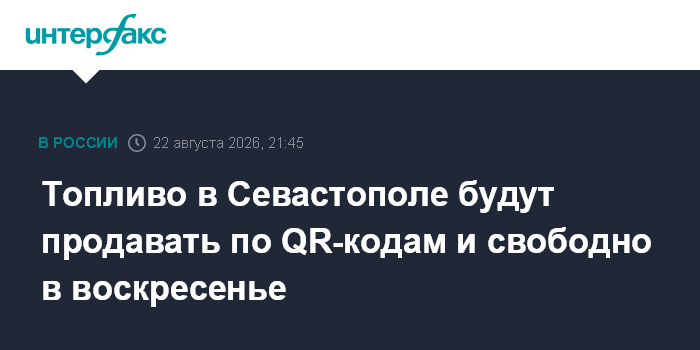 Топливо в Севастополе будут продавать по QR-кодам и свободно в воскресенье — Интерфакс