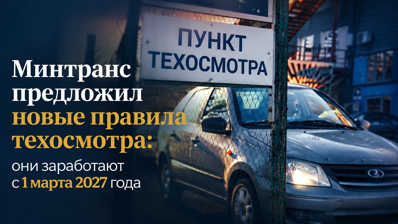 Минтранс предложил новые правила техосмотра: они заработают с 1 марта 2027 года — TVCenter.ru