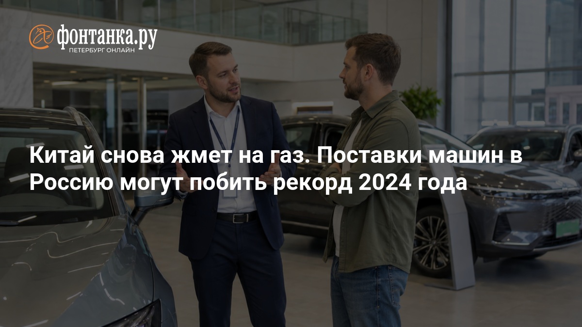 Китай увеличил поставки автомобилей в Россию в 2026 году — ФОНТАНКА.ру