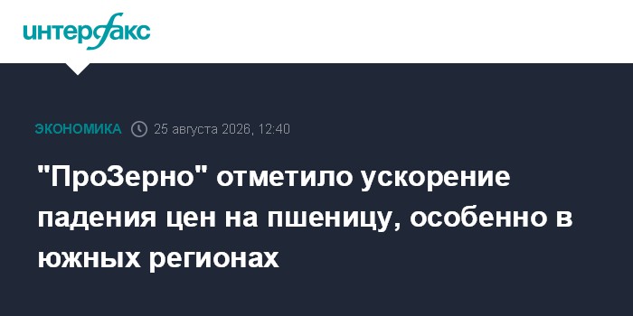 ПроЗерно" отметило ускорение падения цен на пшеницу, особенно в южных регионах — Интерфакс