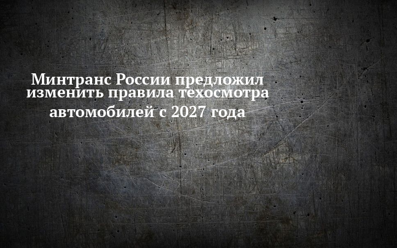 Минтранс России предложил изменить правила техосмотра автомобилей с 2027 года — Новости Камских Полян