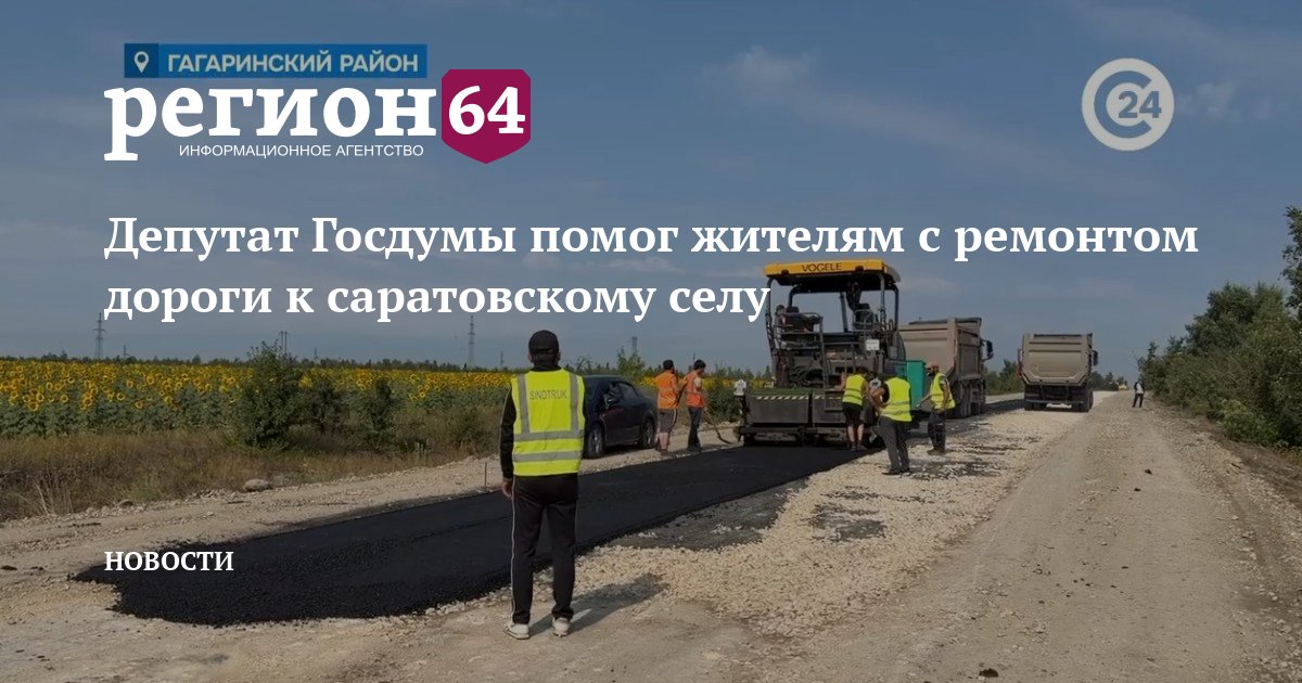 Депутат Госдумы помог жителям с ремонтом дороги к саратовскому селу — Новости Саратова — Регион 64