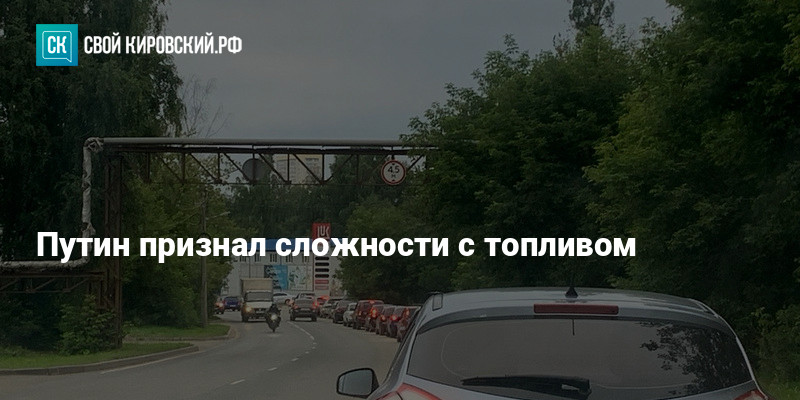 Путин признал сложности с топливом — kirov-portal.ru