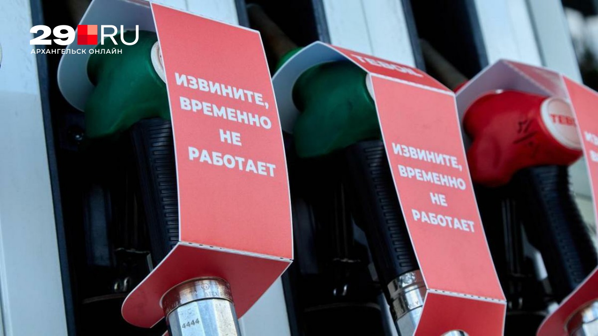 На заправказ в Северодвинске кончился АИ-95: об этом сообщил глава города — 29.ru