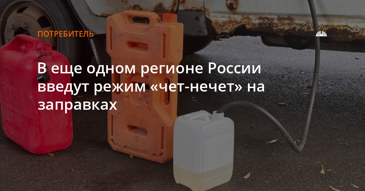 В еще одном регионе России введут режим «чет-нечет» на заправках — Алтапресс — новости Барнаула и Алтайского края