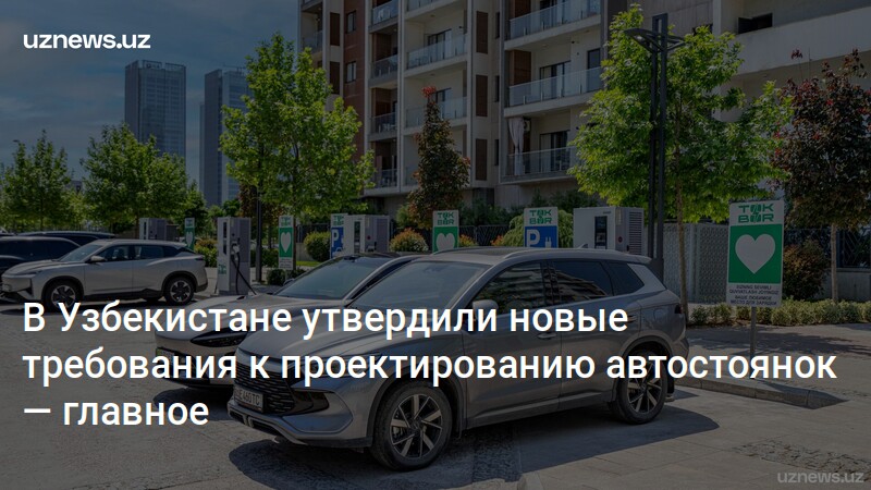 В Узбекистане утвердили новые требования к проектированию автостоянок — UzNews.uz
