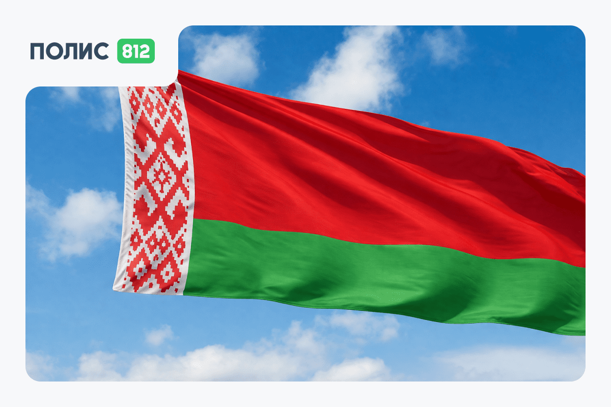 Какие документы нужны для поездки в Беларусь в 2026 году: полный список — Полис 812