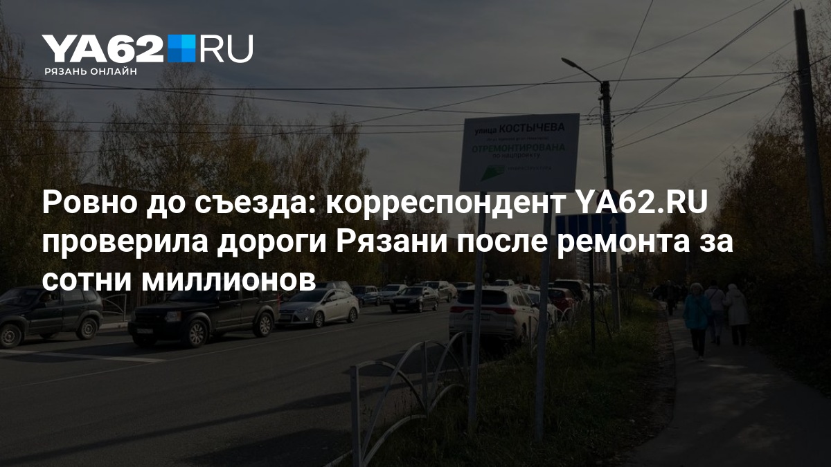Как выглядят дороги Рязани после ремонта за сотни миллионов - 27 октября 2026 — YA62.ru