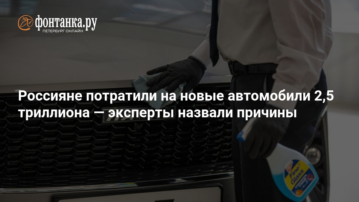 Россияне потратили на новые автомобили 2,5 триллиона — эксперты назвали причины — ФОНТАНКА.ру
