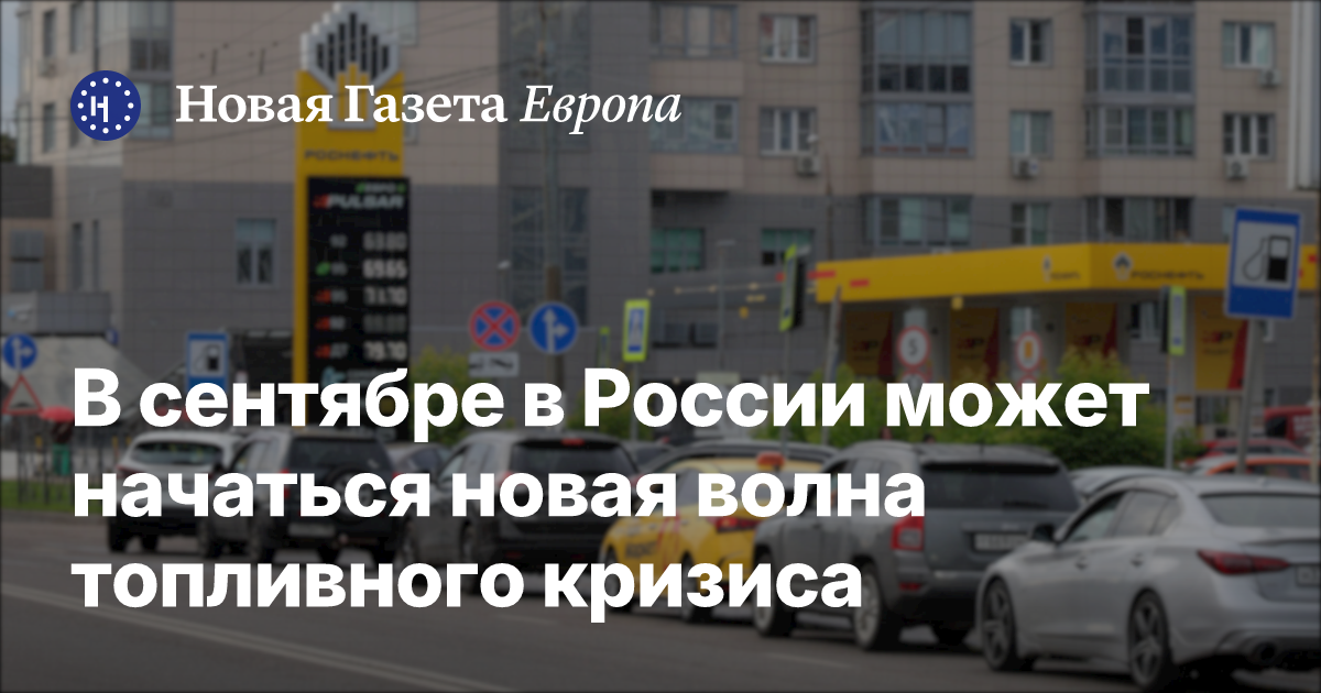 В сентябре в России может начаться новая волна топливного кризиса — Новая газета Европа