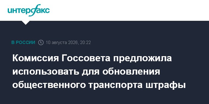 Комиссия Госсовета предложила использовать для обновления общественного транспорта штрафы — Интерфакс