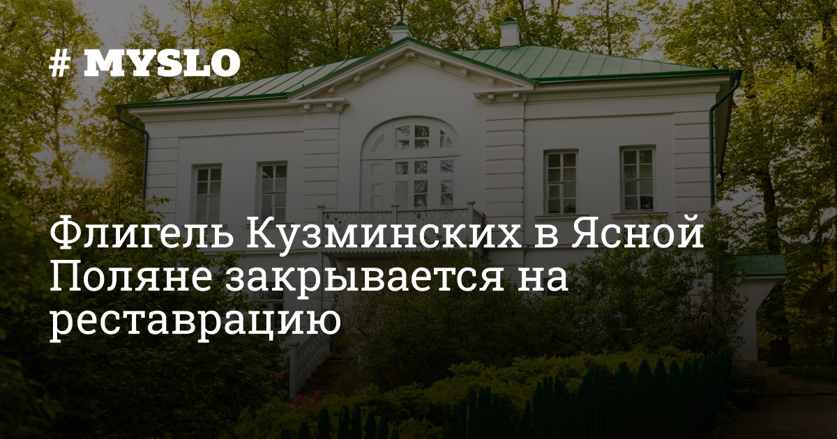 Флигель Кузминских в Ясной Поляне закрывается на реставрацию — MySlo