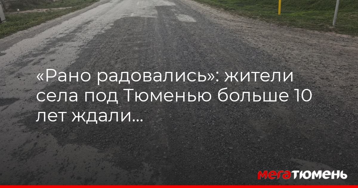 В тюменском селе больше 10 лет ждали асфальта на дорогах – денег хватило только на полторы улицы — МегаТюмень