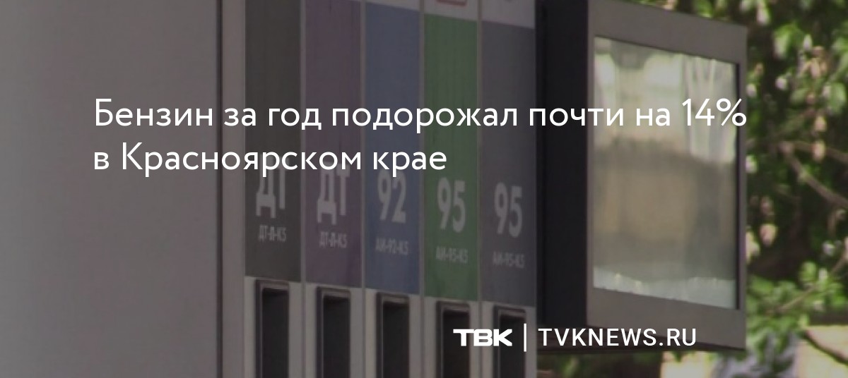 Бензин за год подорожал почти на 14% в Красноярском крае — Новости ТВК