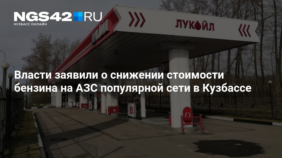 В Кузбассе подешевел бензин на заправках популярной сети - обсуждение новости — NGS42.RU
