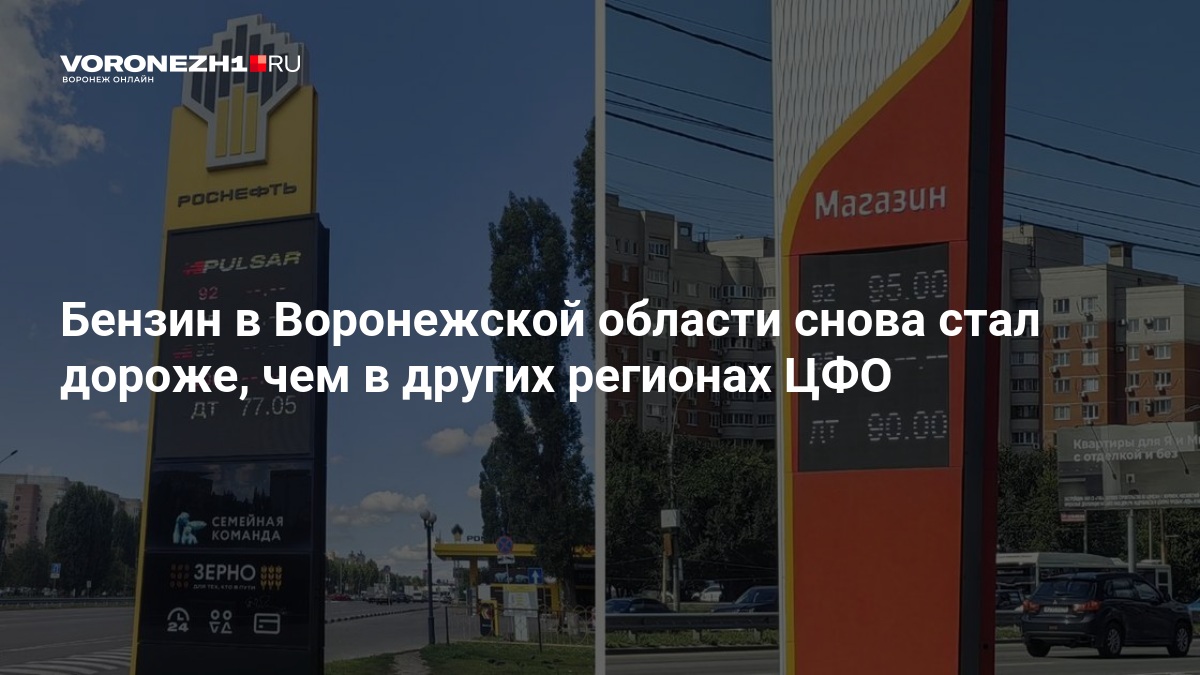 Бензин в Воронежской области снова стал дороже, чем в других регионах ЦФО — Voronezh1.ru