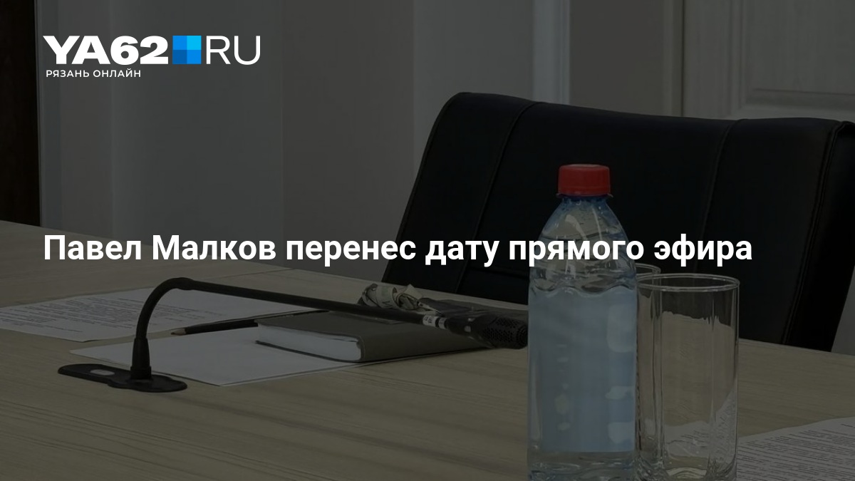 Павел Малков перенес дату прямого эфира - 25 августа 2026 — YA62.ru