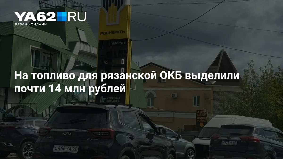 На топливо для рязанской ОКБ выделили почти 14 млн рублей - 20 октября 2026 — YA62.RU