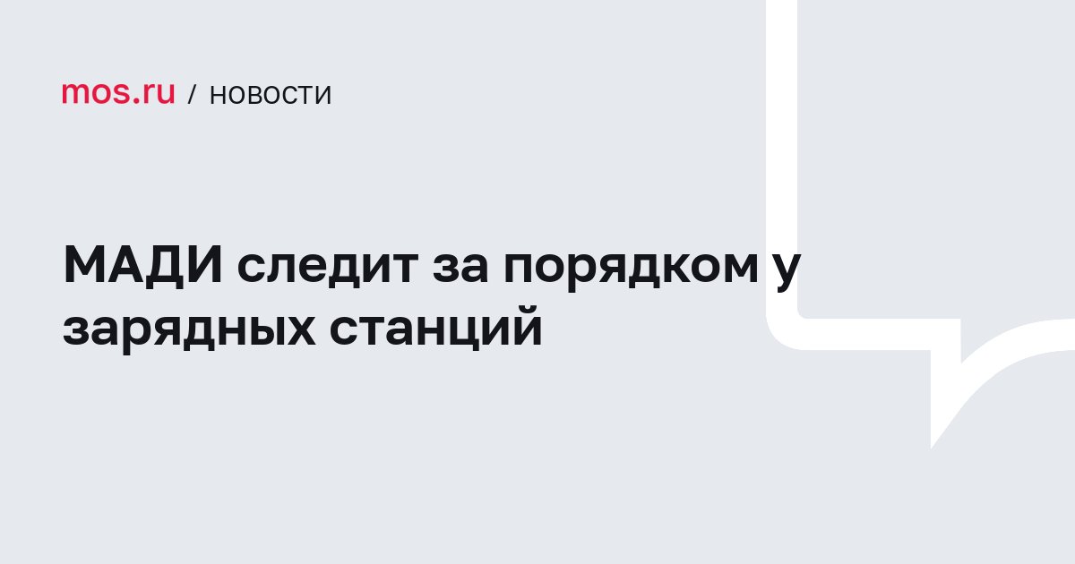 МАДИ следит за порядком у зарядных станций / Новости города / Сайт Москвы — mos.ru