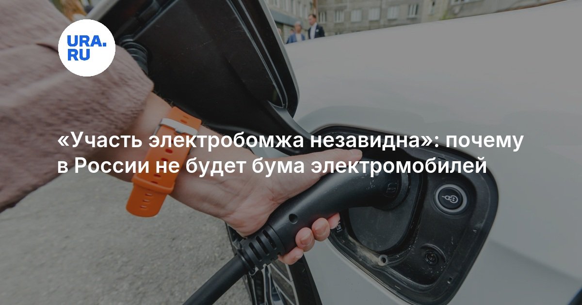 Участь электробомжа незавидна»: почему в России не будет бума электромобилей — URA.RU