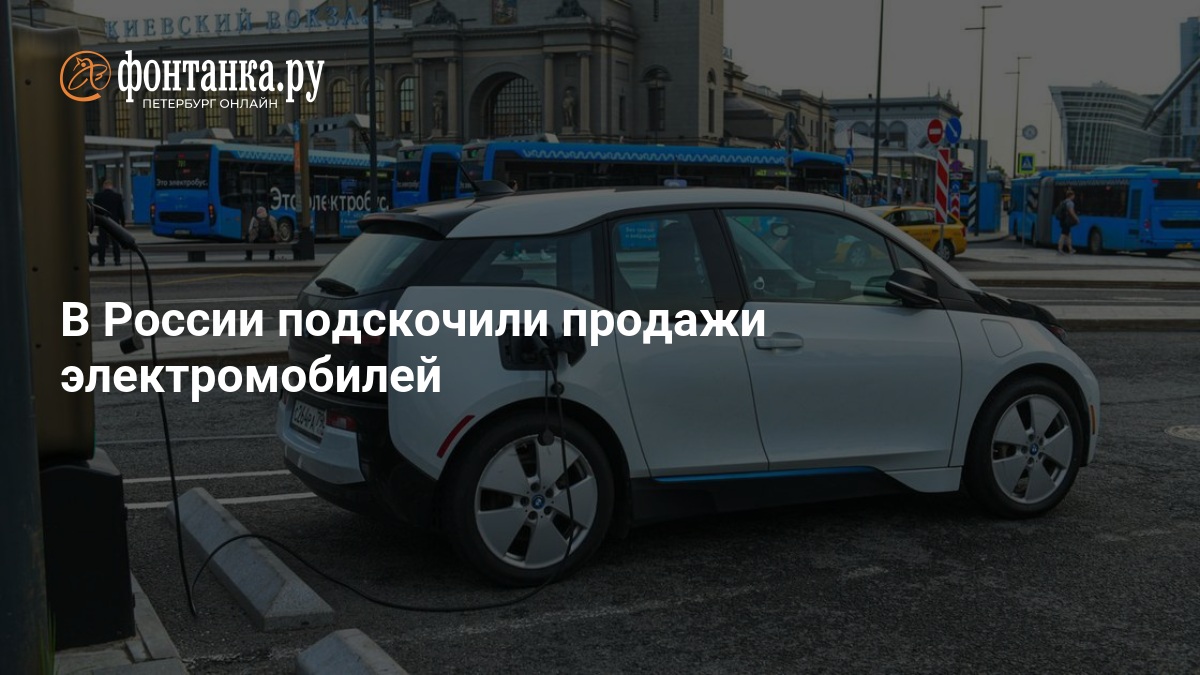 В России подскочили продажи электромобилей — ФОНТАНКА.ру