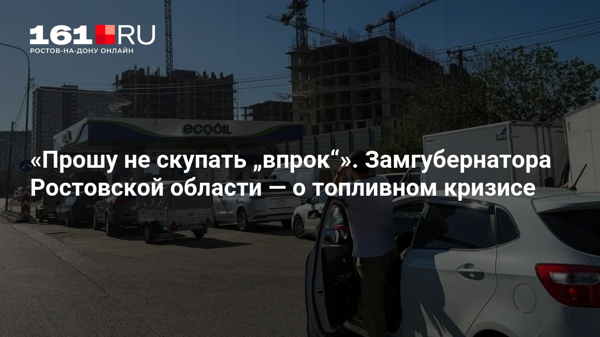 Прошу не скупать „впрок“». Замгубернатора Ростовской области — 161.ру