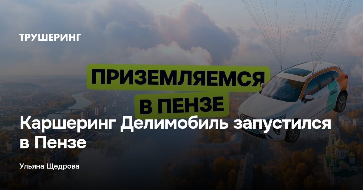 Каршеринг Делимобиль запустился в Пензе — Трушеринг