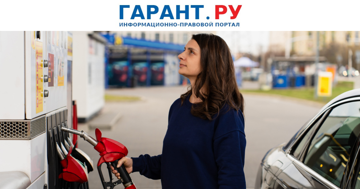 ФАС России сообщила о признаках картельных сговоров на топливном рынке регионов — ГАРАНТ