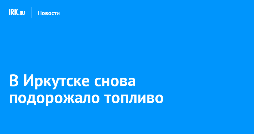 В Иркутске снова подорожало топливо — Твой Иркутск