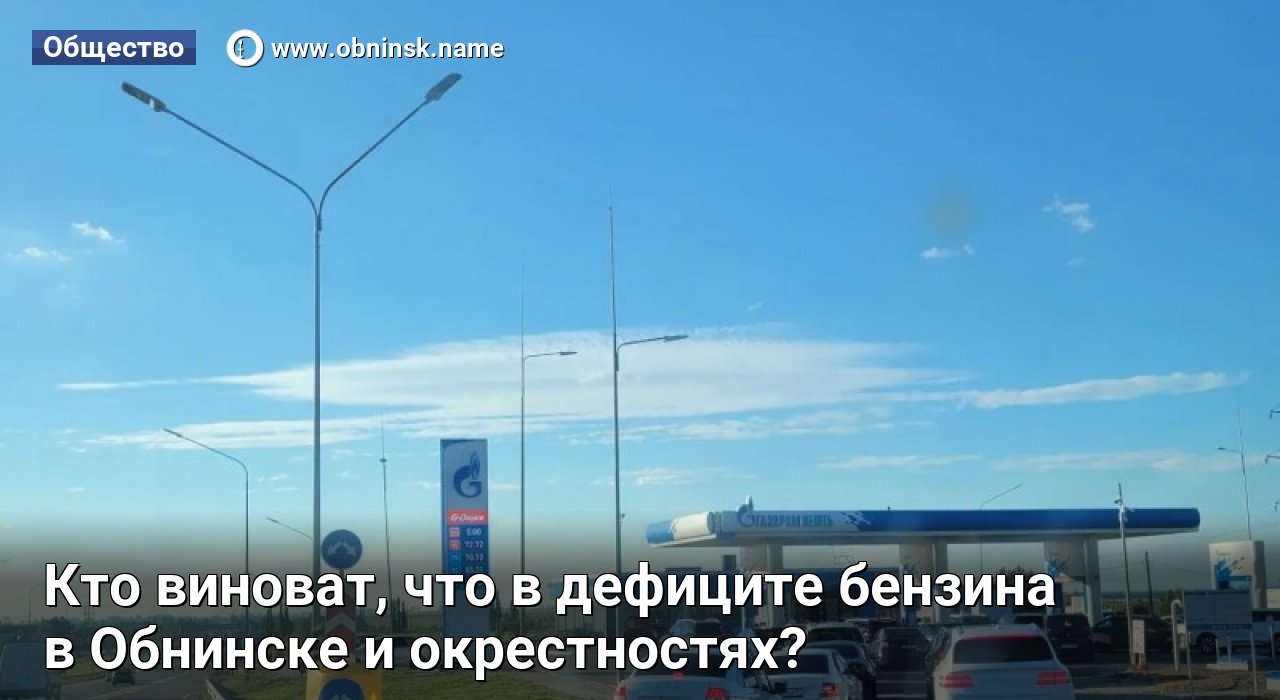 Кто виноват, что в дефиците бензина в Обнинске и окрестностях? — Obninsk.Name