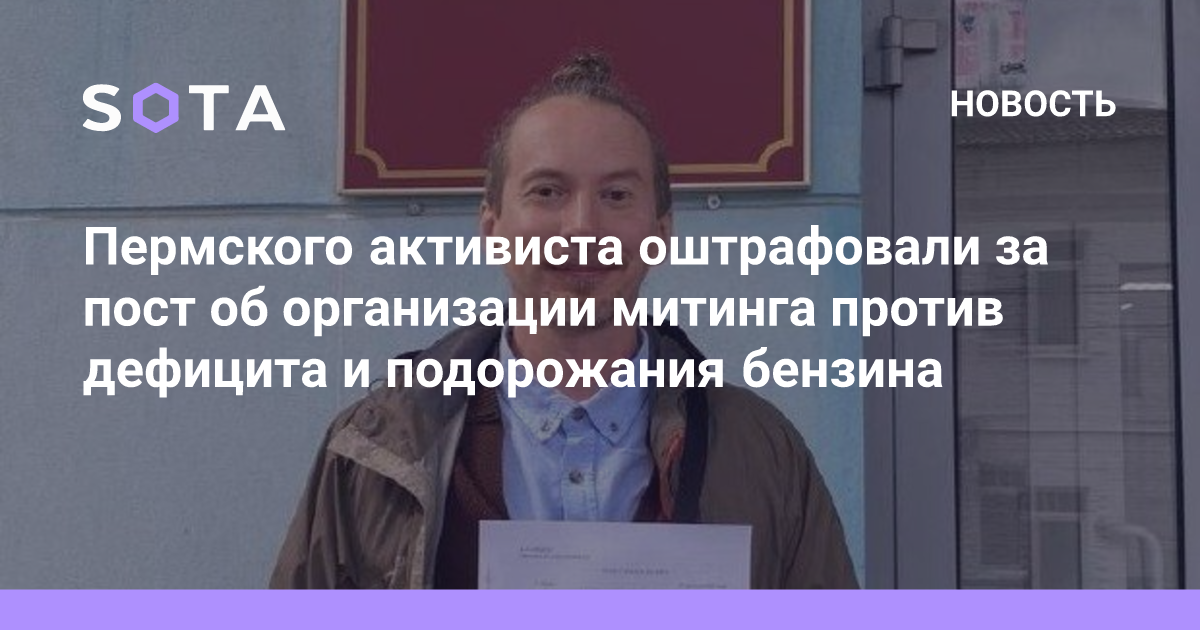 Пермского активиста оштрафовали за пост об организации митинга против дефицита и подорожания бензина — sotaproject.com