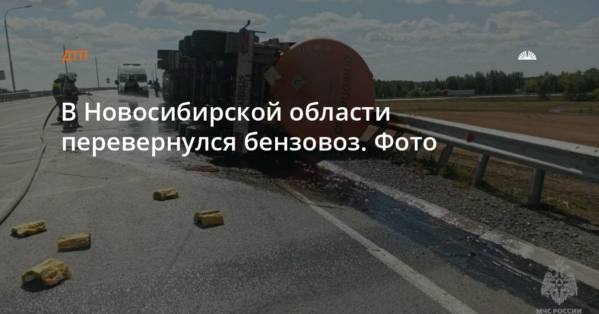 Под Новосибирском перевернулась фура с нефтью — Алтапресс — новости Барнаула и Алтайского края