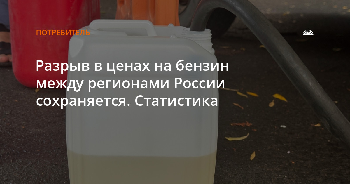 Разрыв в ценах на бензин между регионами России сохраняется. Статистика — Алтапресс — новости Барнаула и Алтайского края