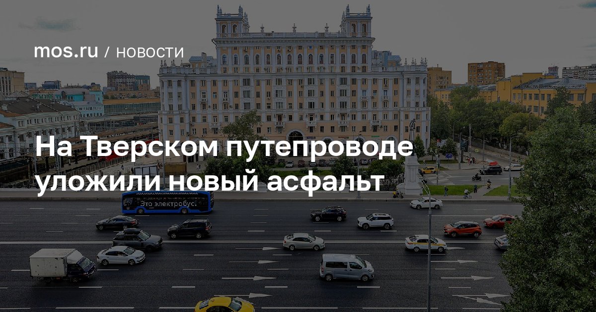 На Тверском путепроводе уложили новый асфальт / Новости города / Сайт Москвы — Официальный сайт Мэра Москвы