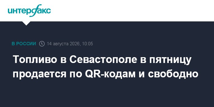 Топливо в Севастополе в пятницу продается по QR-кодам и свободно — Интерфакс