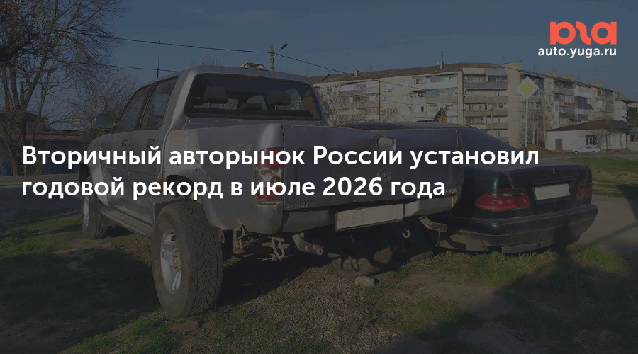 Вторичный авторынок России установил годовой рекорд в июле 2026 года — Авто Юга.ру