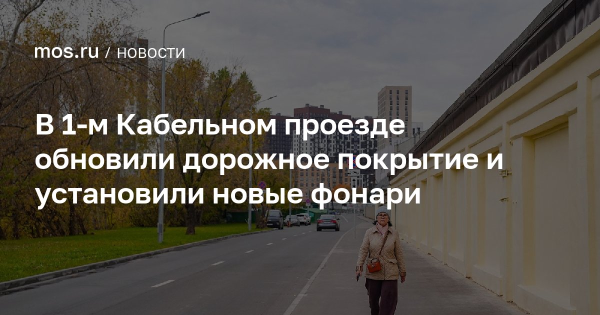 В 1-м Кабельном проезде обновили дорожное покрытие и установили новые фонари — mos.ru