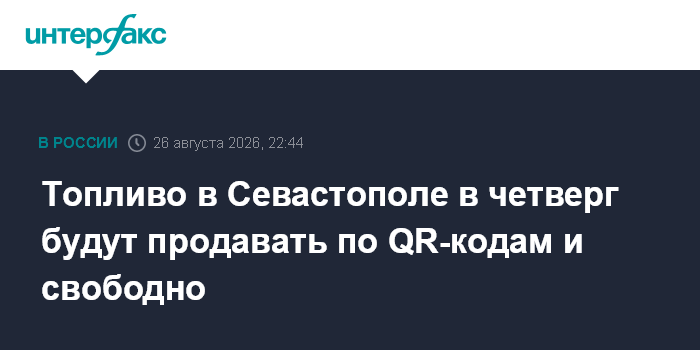 Топливо в Севастополе в четверг будут продавать по QR-кодам и свободно — Интерфакс