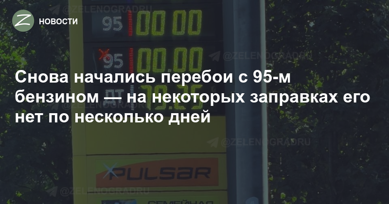 Снова начались перебои с 95-м бензином — на некоторых заправках его нет по несколько дней — Zelenograd.ru