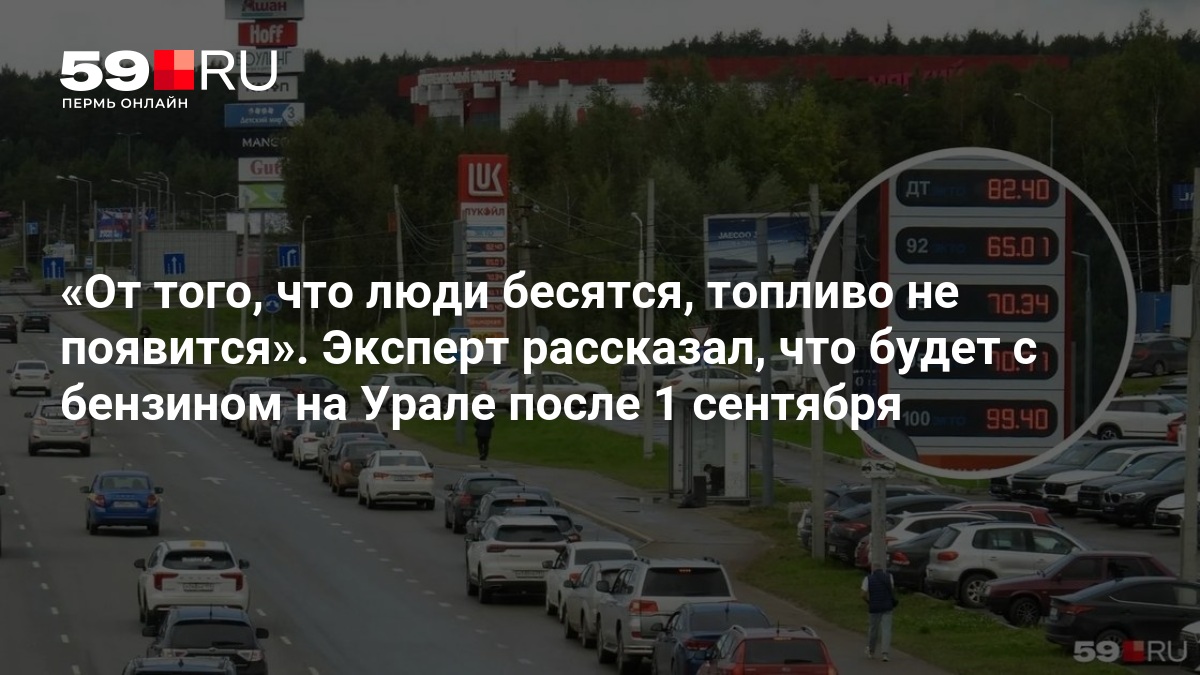 От того, что люди бесятся, топливо не появится». Эксперт рассказал, что будет с бензином на Урале после 1 сентября — 59.ru