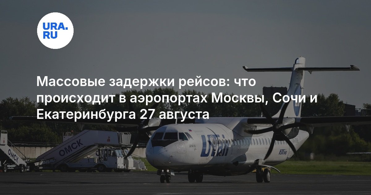 Массовые задержки рейсов: что происходит в аэропортах Москвы, Сочи и Екатеринбурга 27 августа — URA.RU