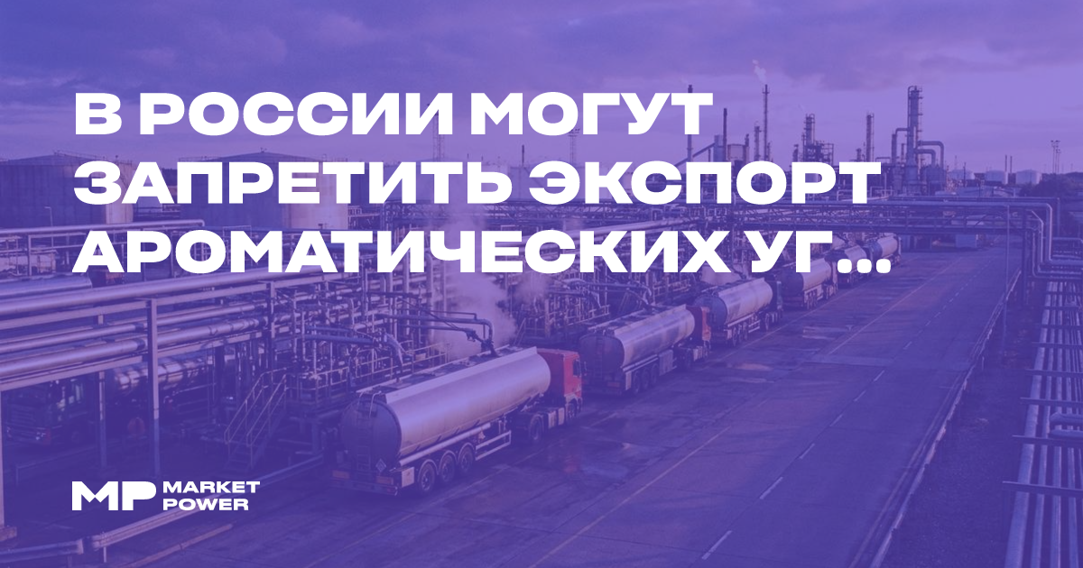 В России могут запретить экспорт ароматических углеводородов для поддержки НПЗ — Marketpower.pro