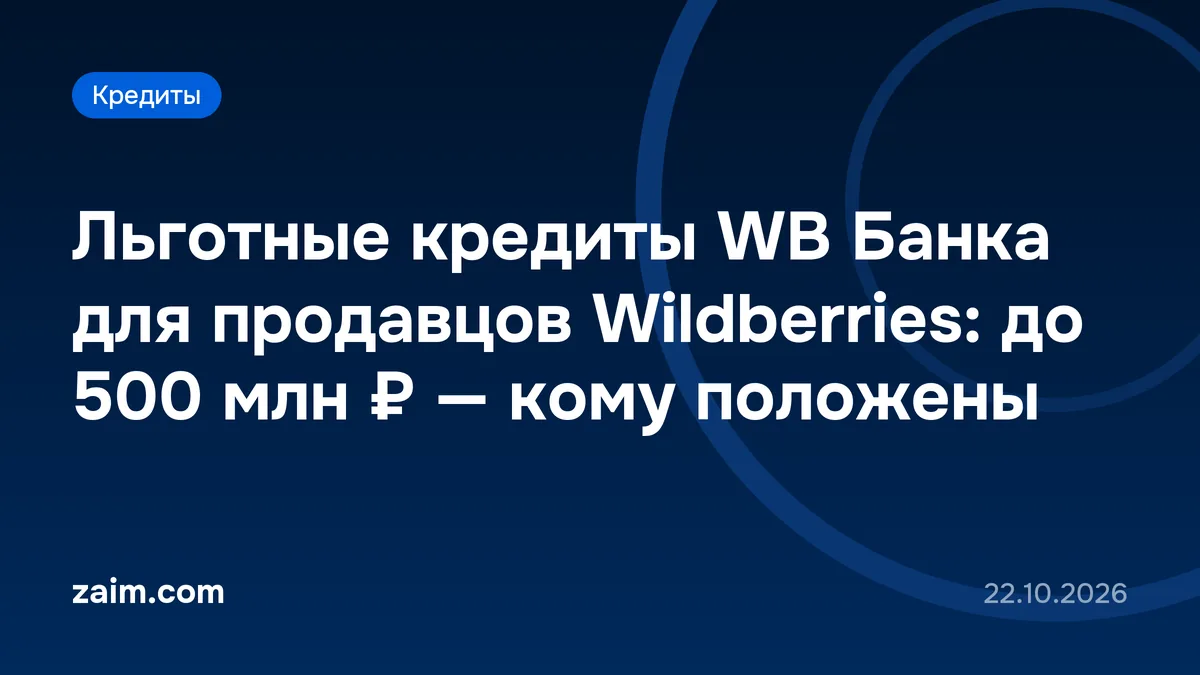 Льготные кредиты WB Банка для продавцов Wildberries: до 500 млн ₽ — Zaim.com