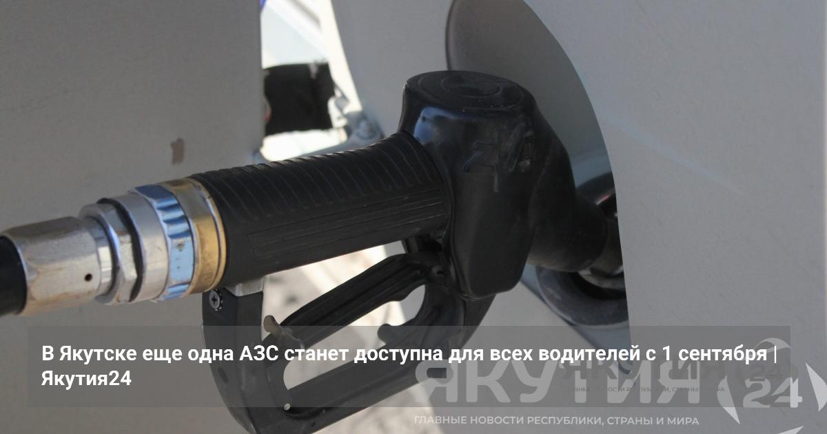 В Якутске еще одна АЗС станет доступна для всех водителей с 1 сентября — Якутия24