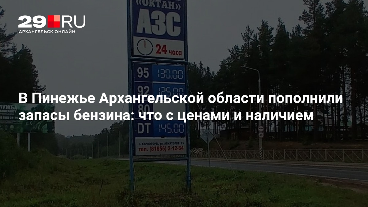 В Пинежье Архангельской области пополнили запасы бензина: что с ценами и наличием — 29.ru