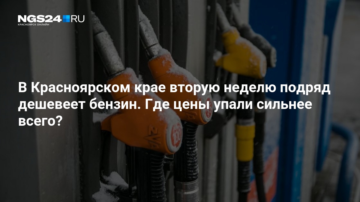 В Красноярском крае бензин дешевеет: в Канске цены на АИ-92 упали на 5 рублей — ngs24.ru
