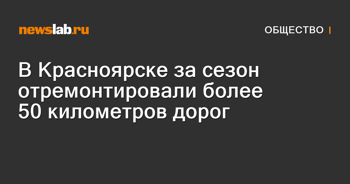 В Красноярске за сезон отремонтировали более 50 километров дорог — Newslab