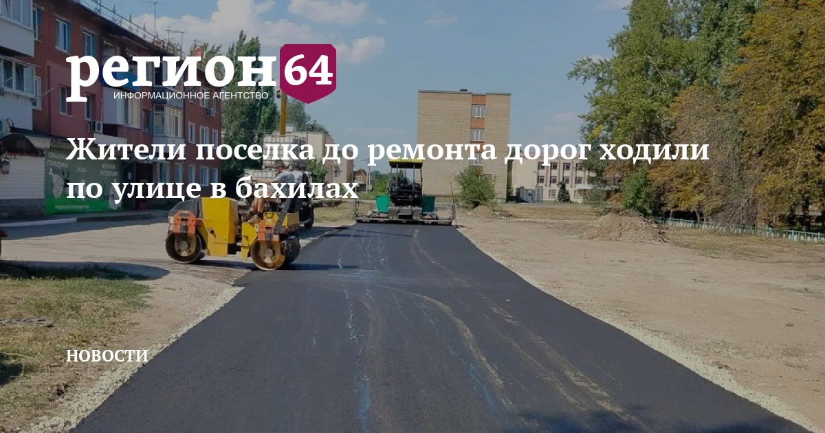 Жители поселка до ремонта дорог ходили по улице в бахилах — Новости Саратова — Регион 64