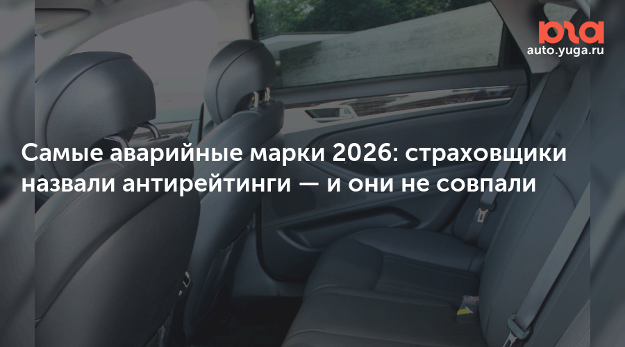 Самые аварийные марки 2026: страховщики назвали антирейтинги — Авто Юга.ру