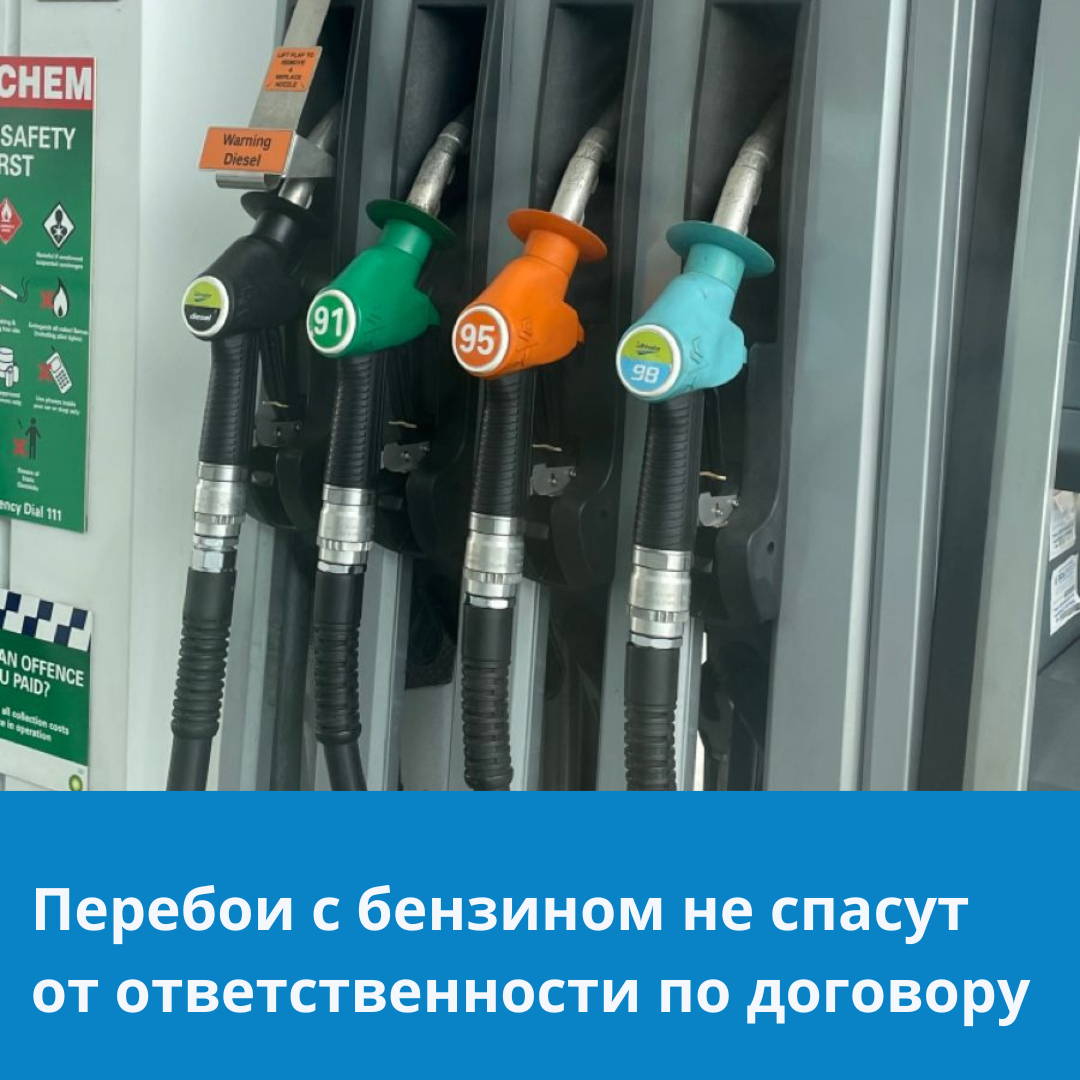 Перебои с бензином не спасут от ответственности по договору: позиция ТПП — Клерк.ру